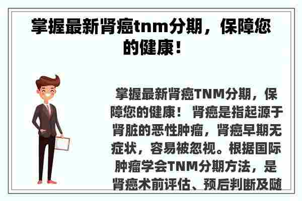 掌握最新肾癌tnm分期，保障您的健康！